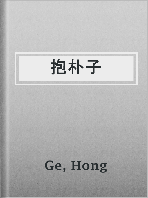 Title details for 抱朴子 by Hong Ge - Available